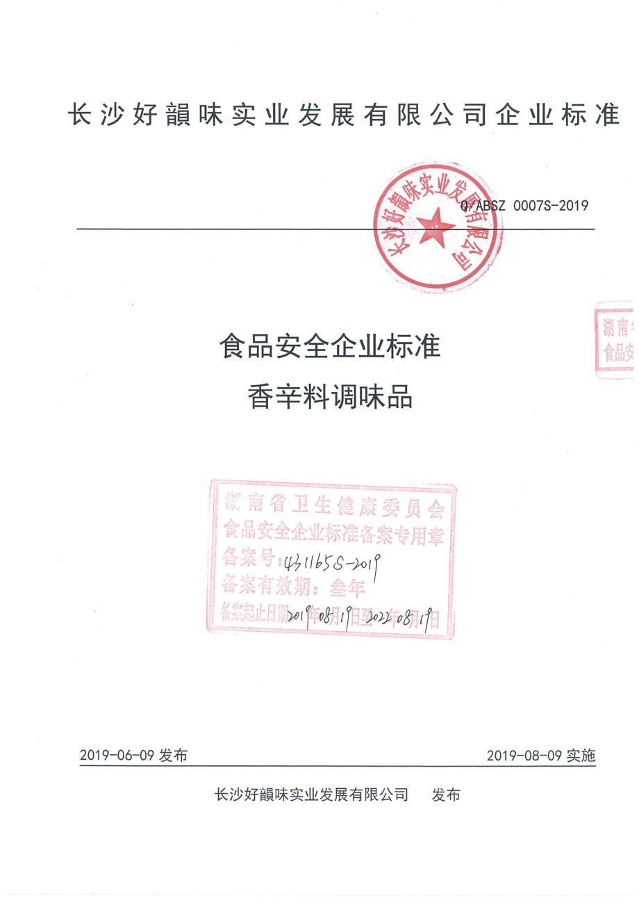 QABSZ 0007 S-2019 香辛料调味品.pdf_第1页