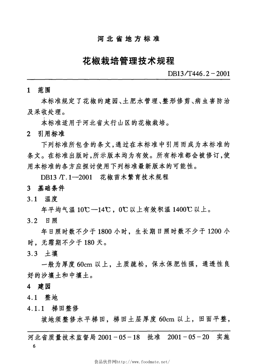 DB13T 446.2-2001 花椒栽培管理技术规程.pdf_第1页