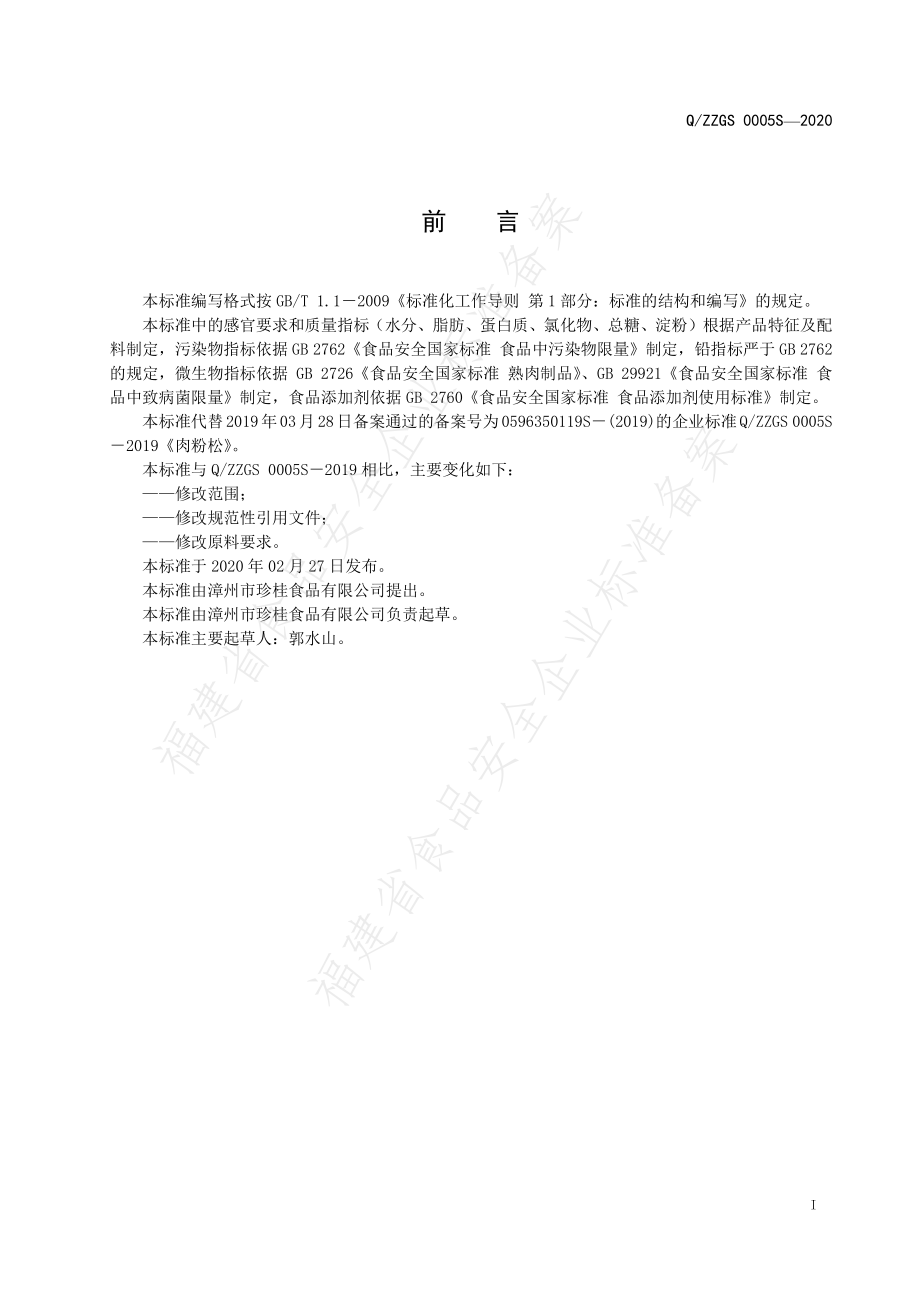 QZZGS 0005 S-2020 肉粉松.pdf_第2页