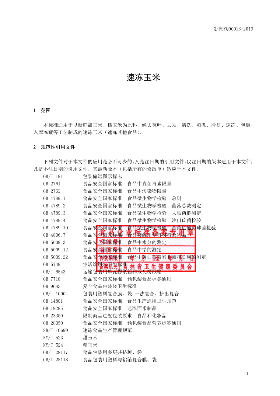 QFSYQ 0001 S-2019 速冻玉米.pdf_第2页