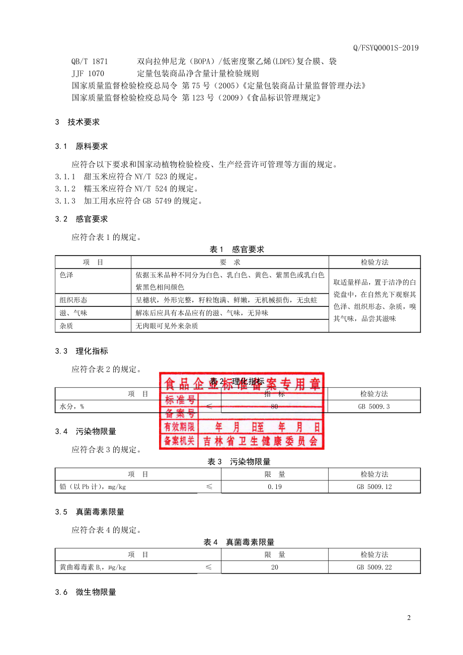 QFSYQ 0001 S-2019 速冻玉米.pdf_第3页