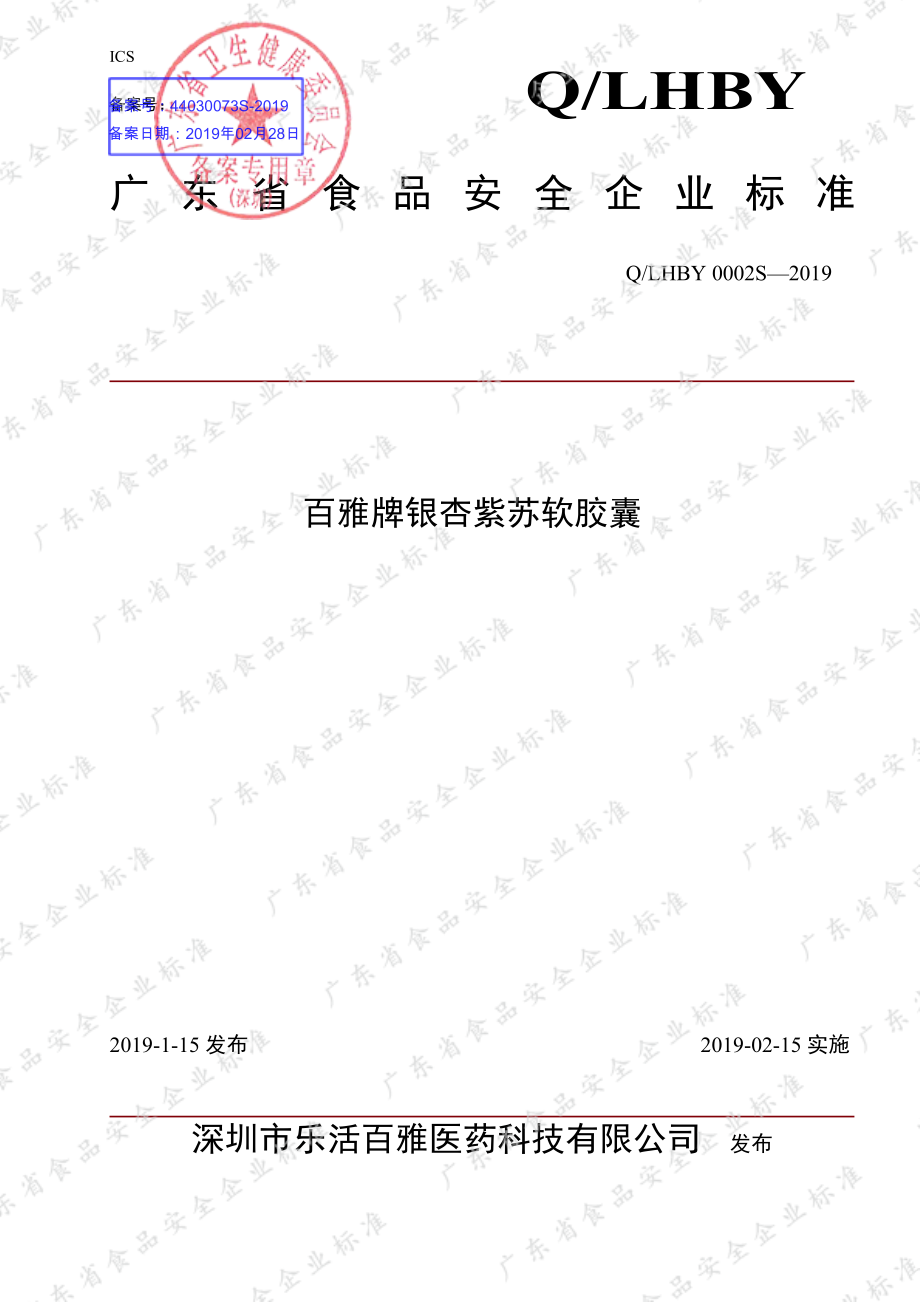 QLHBY 0002 S-2019 百雅牌银杏紫苏软胶囊.pdf_第1页