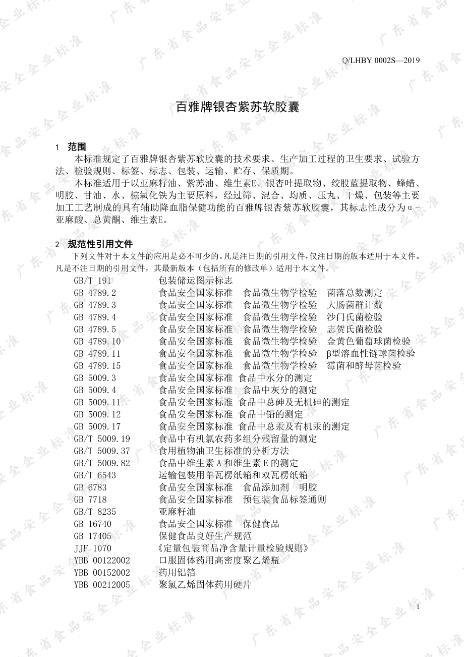 QLHBY 0002 S-2019 百雅牌银杏紫苏软胶囊.pdf_第3页