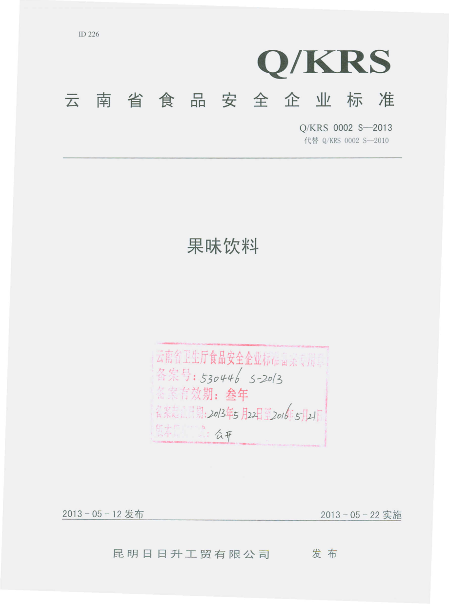 QKRS 0002 S-2013 果味饮料.pdf_第1页