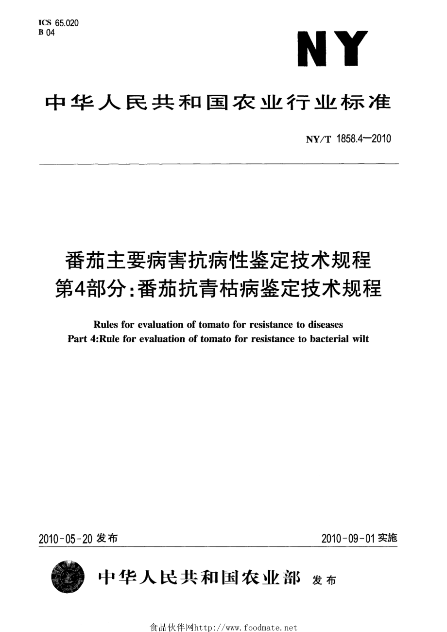 NYT 1858.4-2010 番茄主要病害抗病性鉴定技术规程 第4部分：番茄抗青枯病鉴定技术规程.pdf_第1页