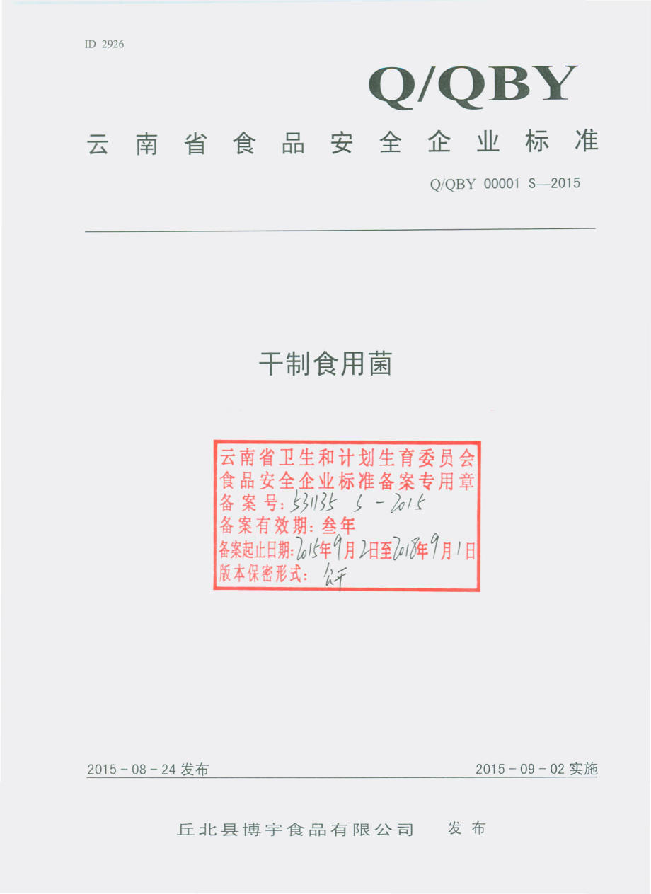 QQBY 0001 S-2015 丘北县博宇食品有限公司 干制食用菌.pdf_第1页