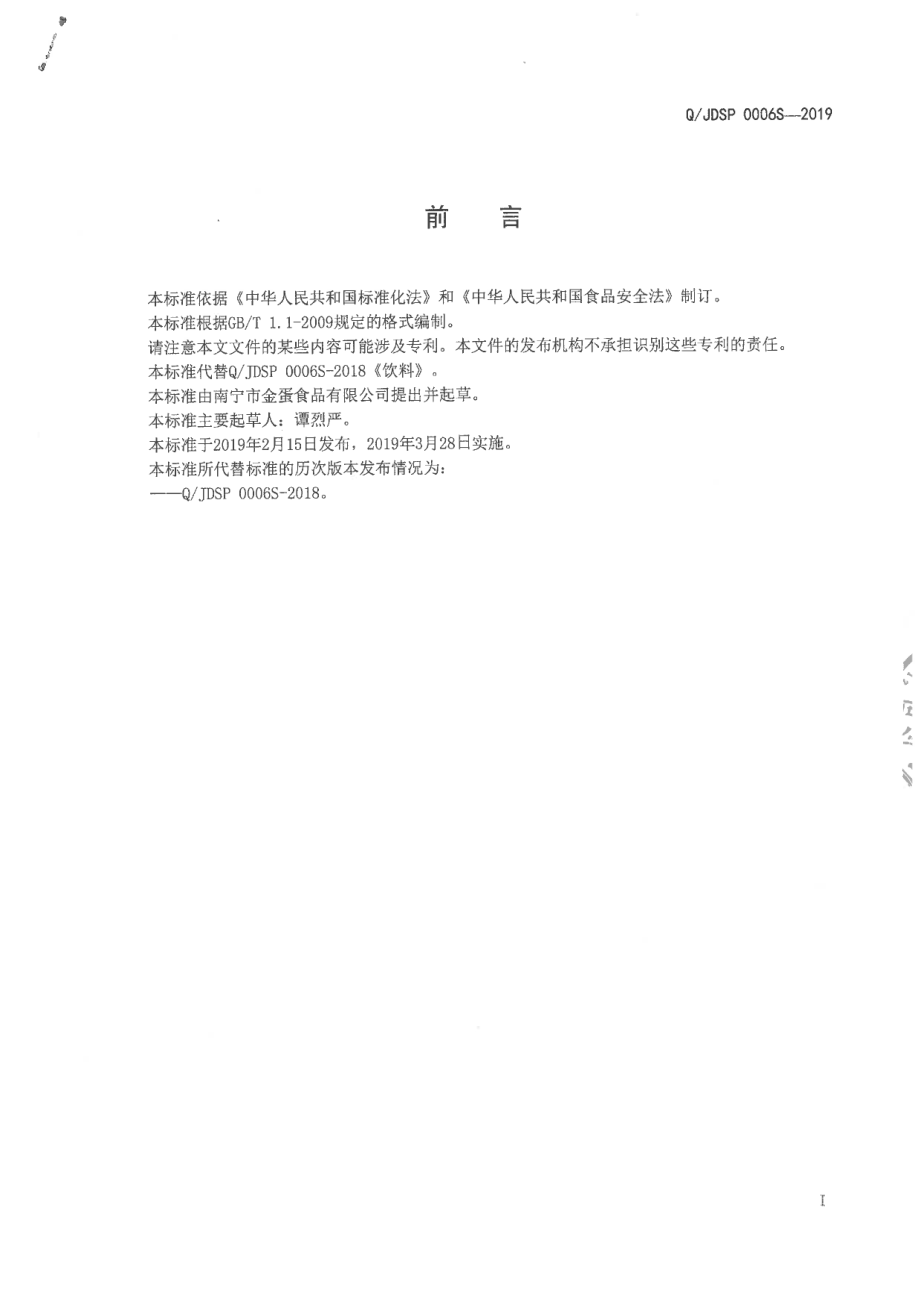 QJDSP 0006 S-2019 饮料.pdf_第2页