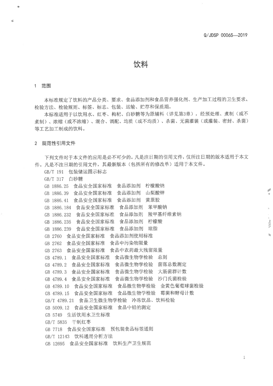 QJDSP 0006 S-2019 饮料.pdf_第3页