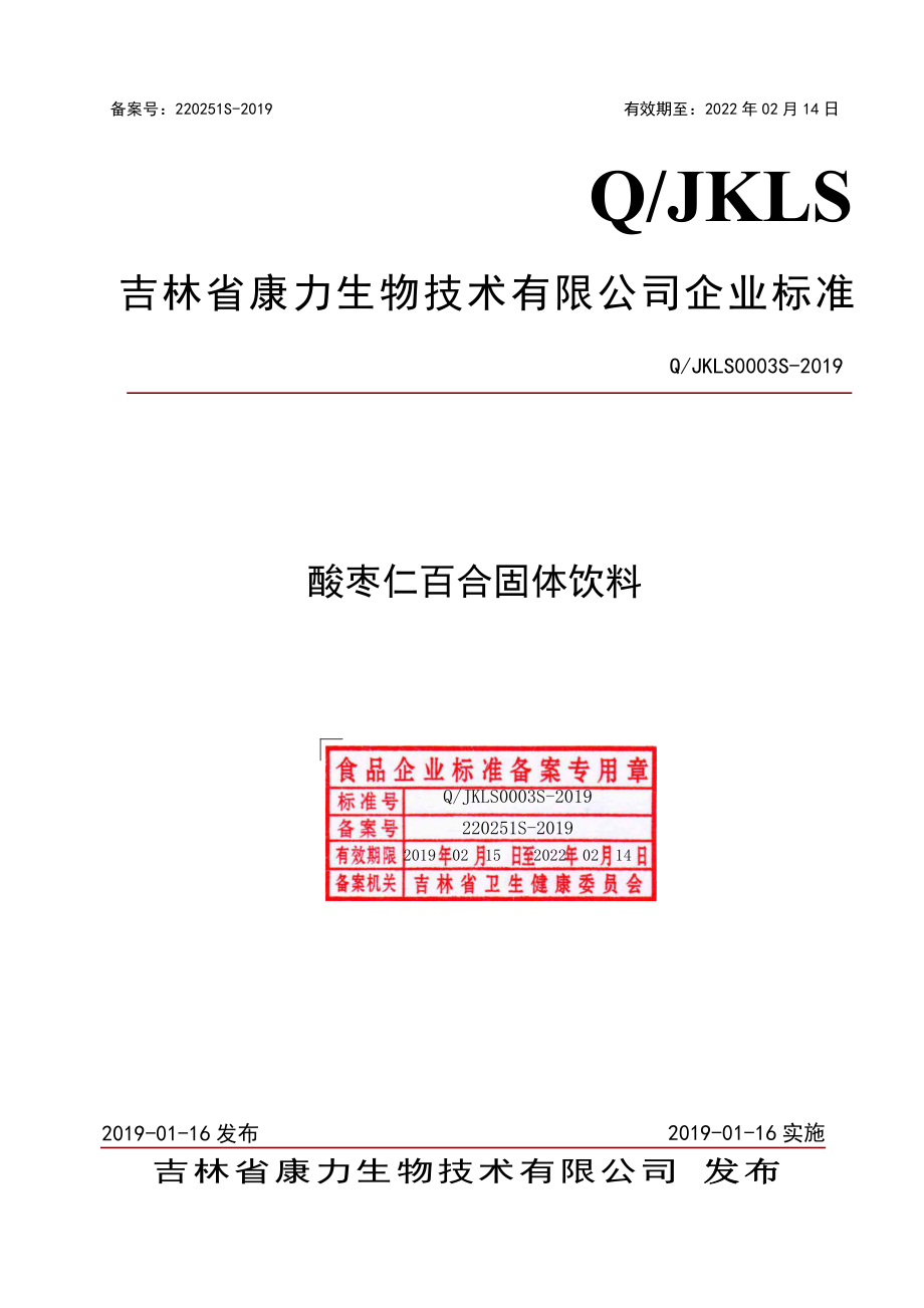 QJKLS 0003 S-2019 酸枣仁百合固体饮料.pdf_第1页