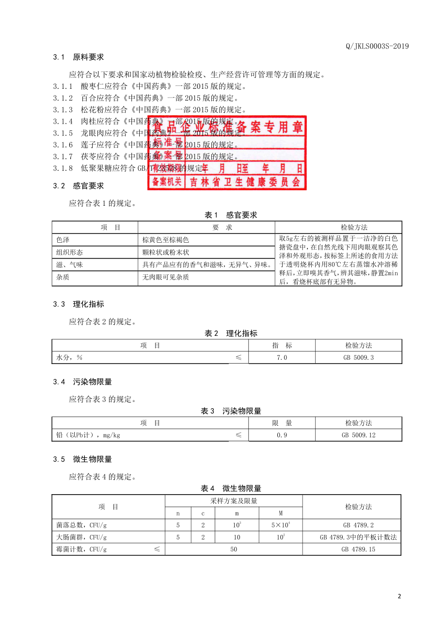 QJKLS 0003 S-2019 酸枣仁百合固体饮料.pdf_第3页