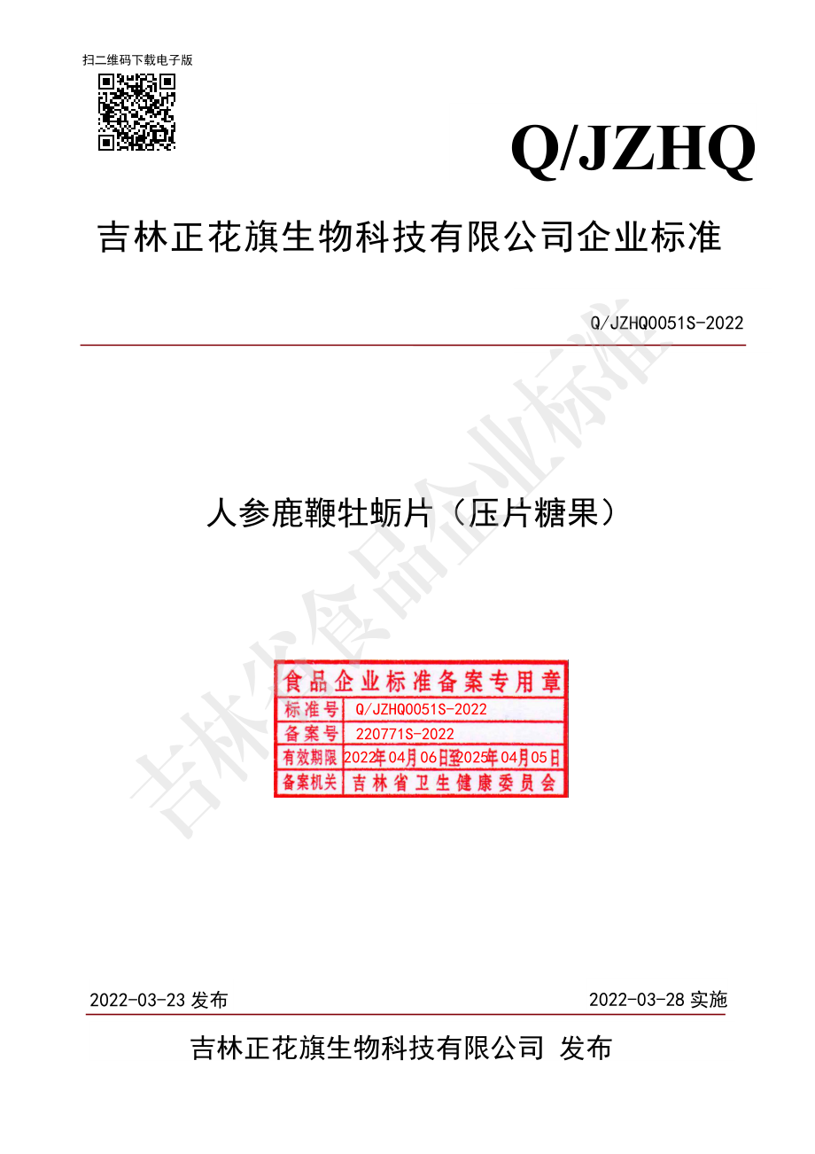 QJZHQ 0051 S-2022 人参鹿鞭牡蛎片（压片糖果）.pdf_第1页