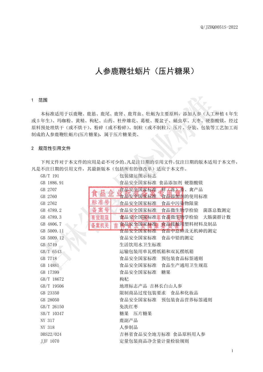 QJZHQ 0051 S-2022 人参鹿鞭牡蛎片（压片糖果）.pdf_第2页