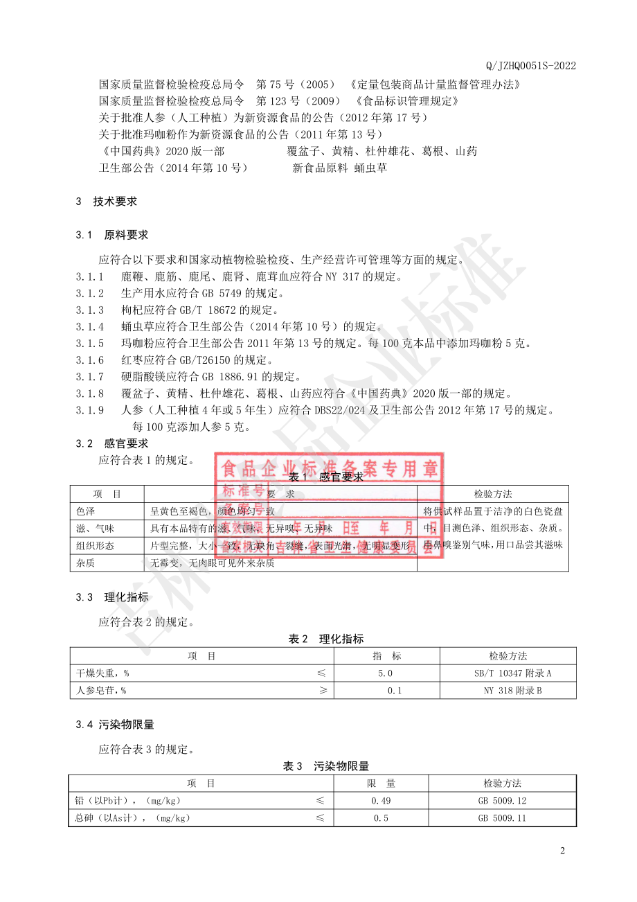 QJZHQ 0051 S-2022 人参鹿鞭牡蛎片（压片糖果）.pdf_第3页