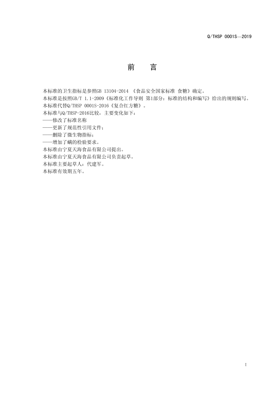 QTHSP 0001 S-2019 复合红块糖.pdf_第3页