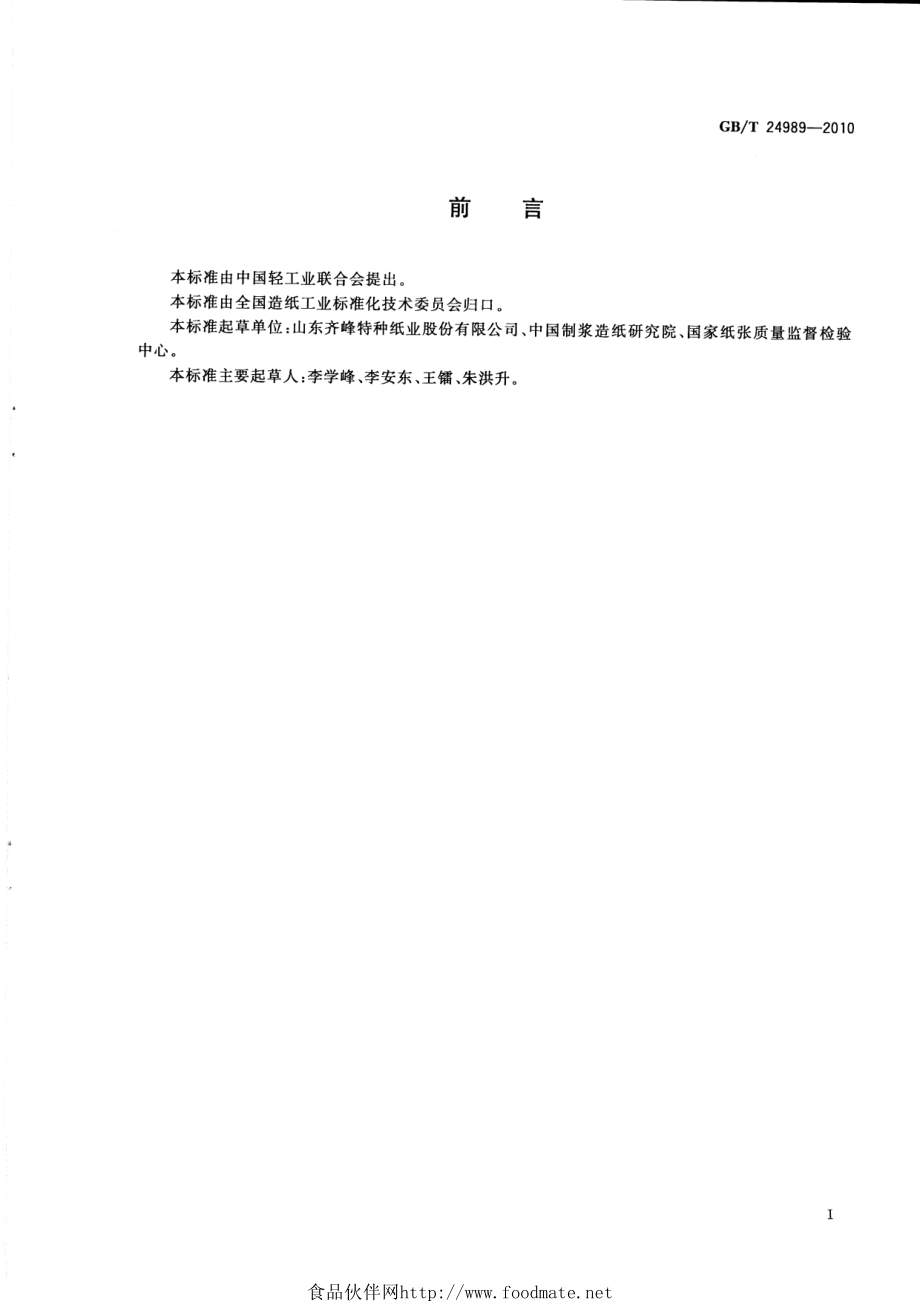 GBT 24989-2010 装饰原纸.pdf_第2页