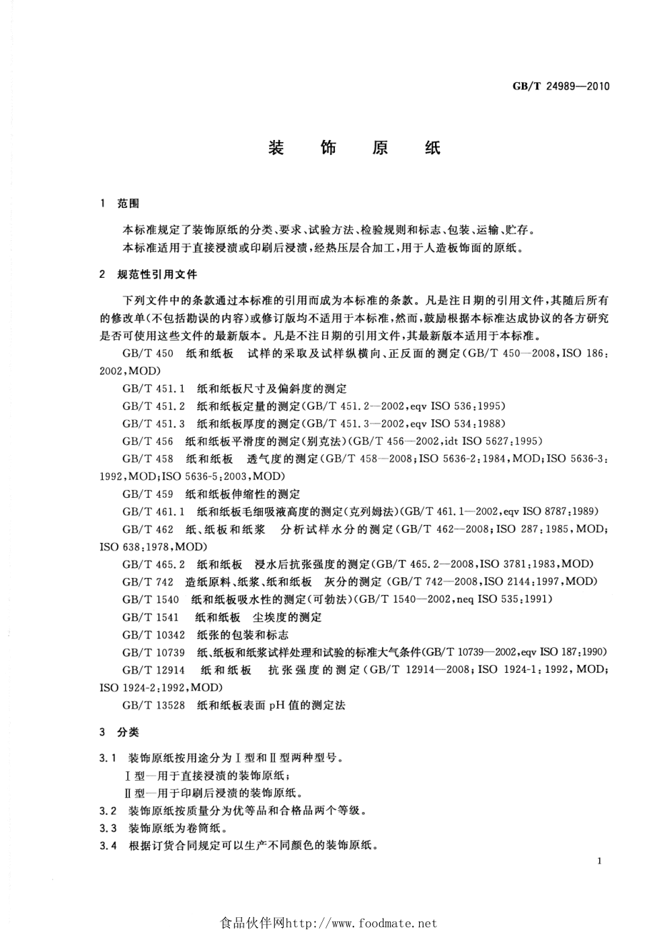 GBT 24989-2010 装饰原纸.pdf_第3页