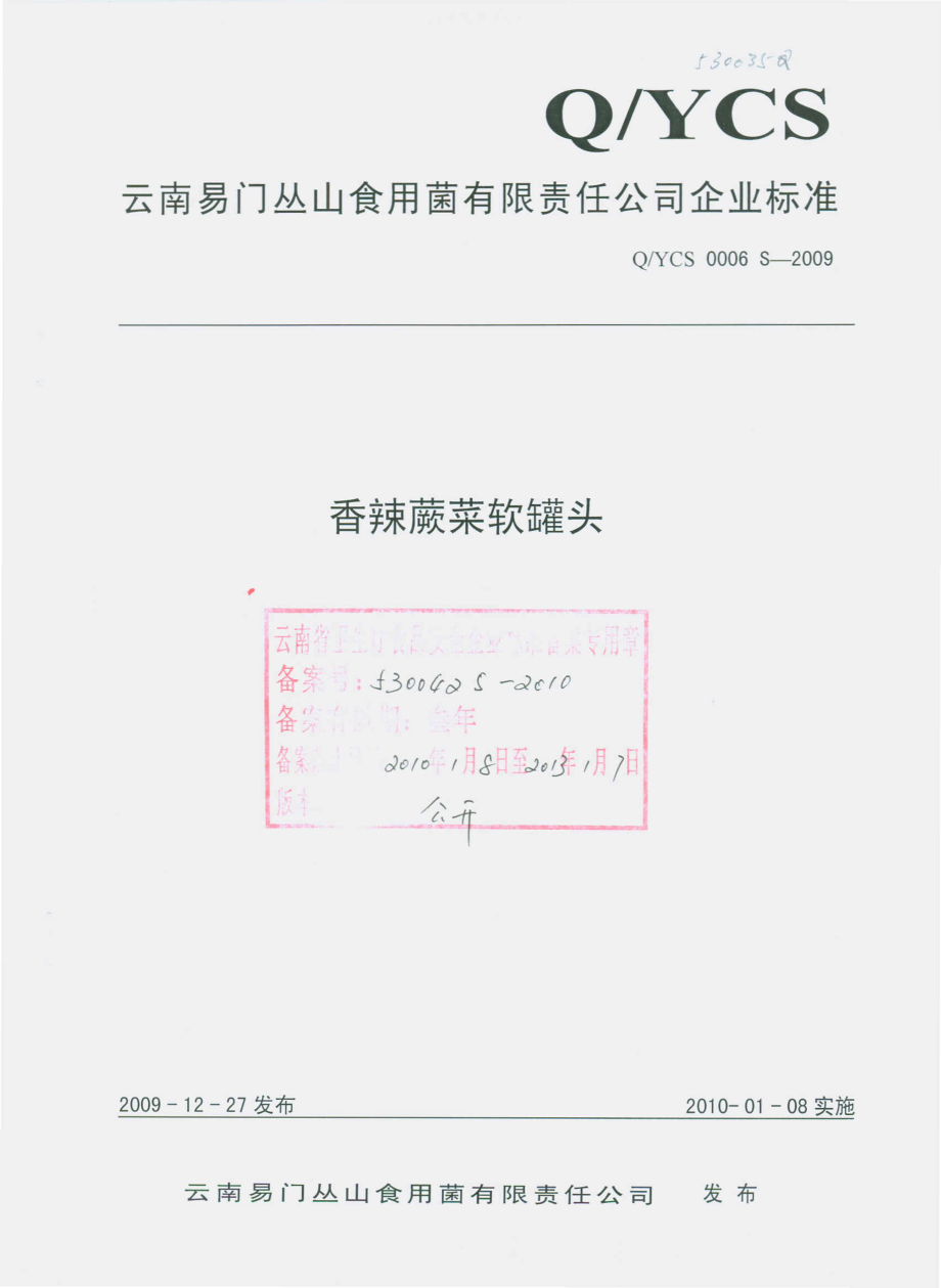 QYCS 0006 S-2009 香辣蕨菜软罐头.pdf_第1页