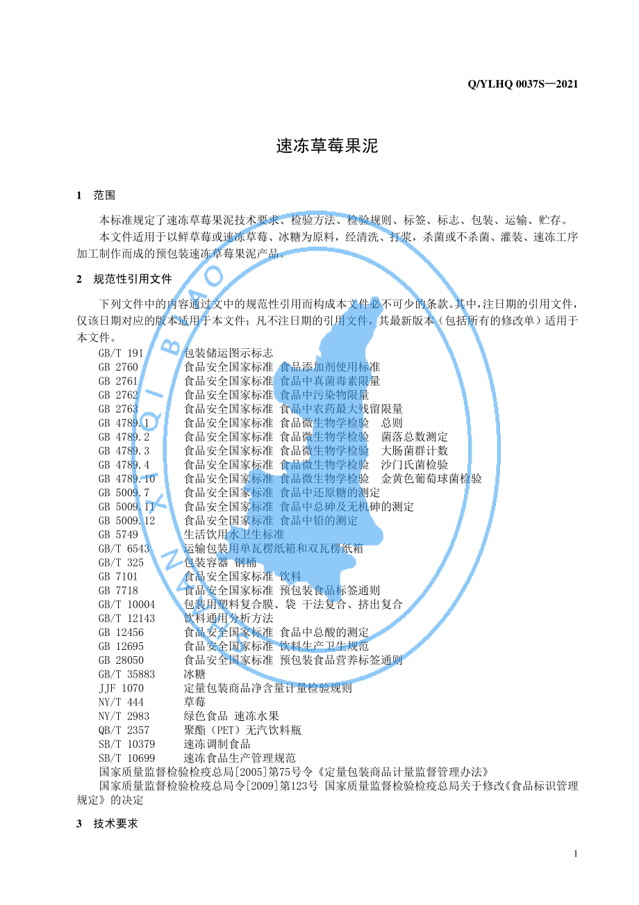 QYLHQ 0037 S-2021 速冻草莓果泥.pdf_第3页