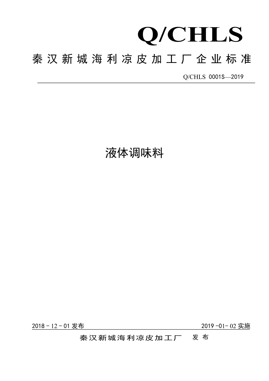 QCHLS 0001 S-2019 液体调味料.pdf_第1页