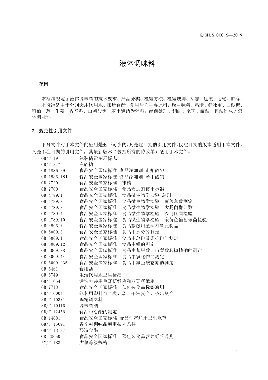 QCHLS 0001 S-2019 液体调味料.pdf_第3页