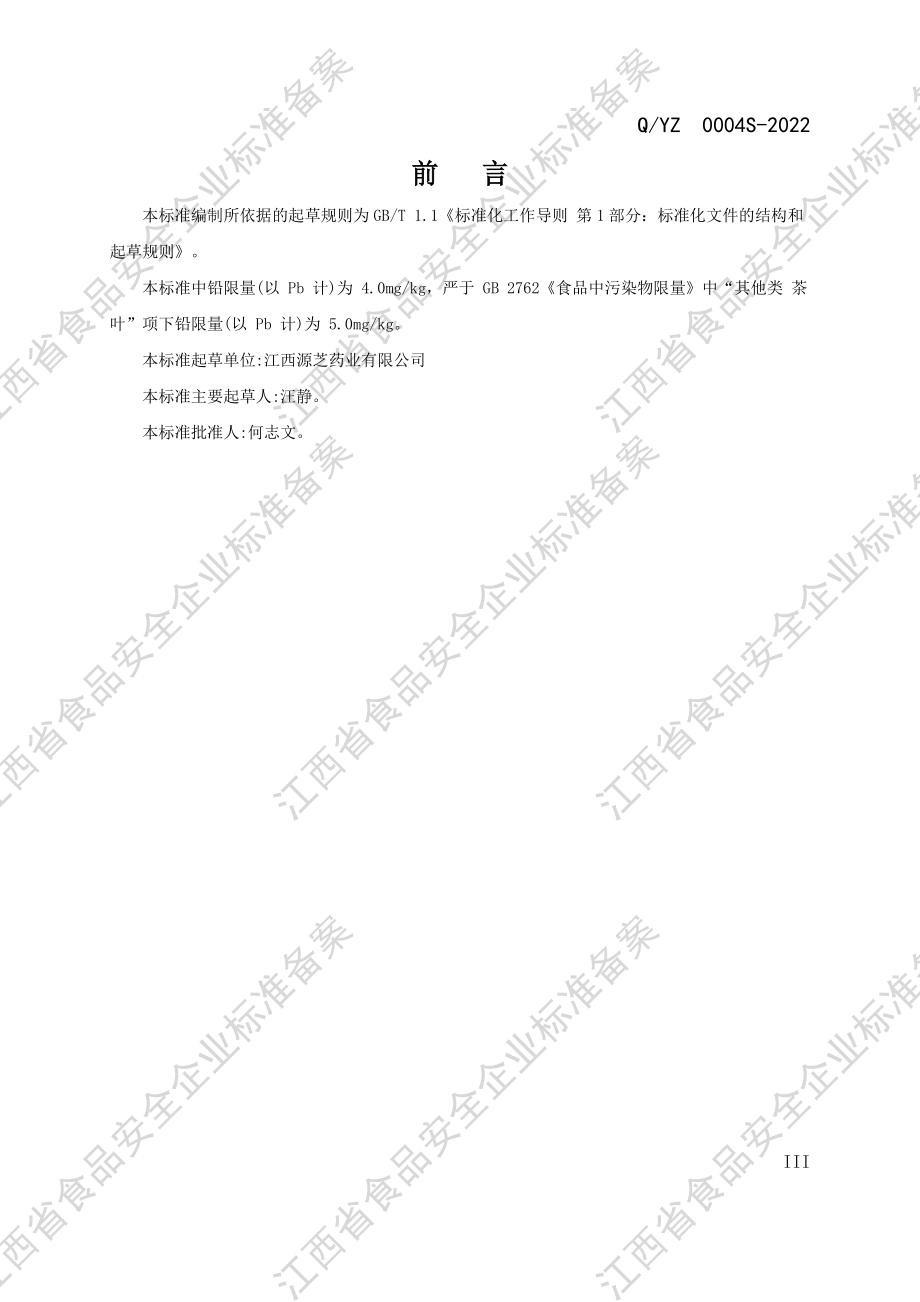 QYZ 0004 S-2022 桔红金银花薄荷藿香鱼腥草杏仁桔梗甘草代用茶.pdf_第3页