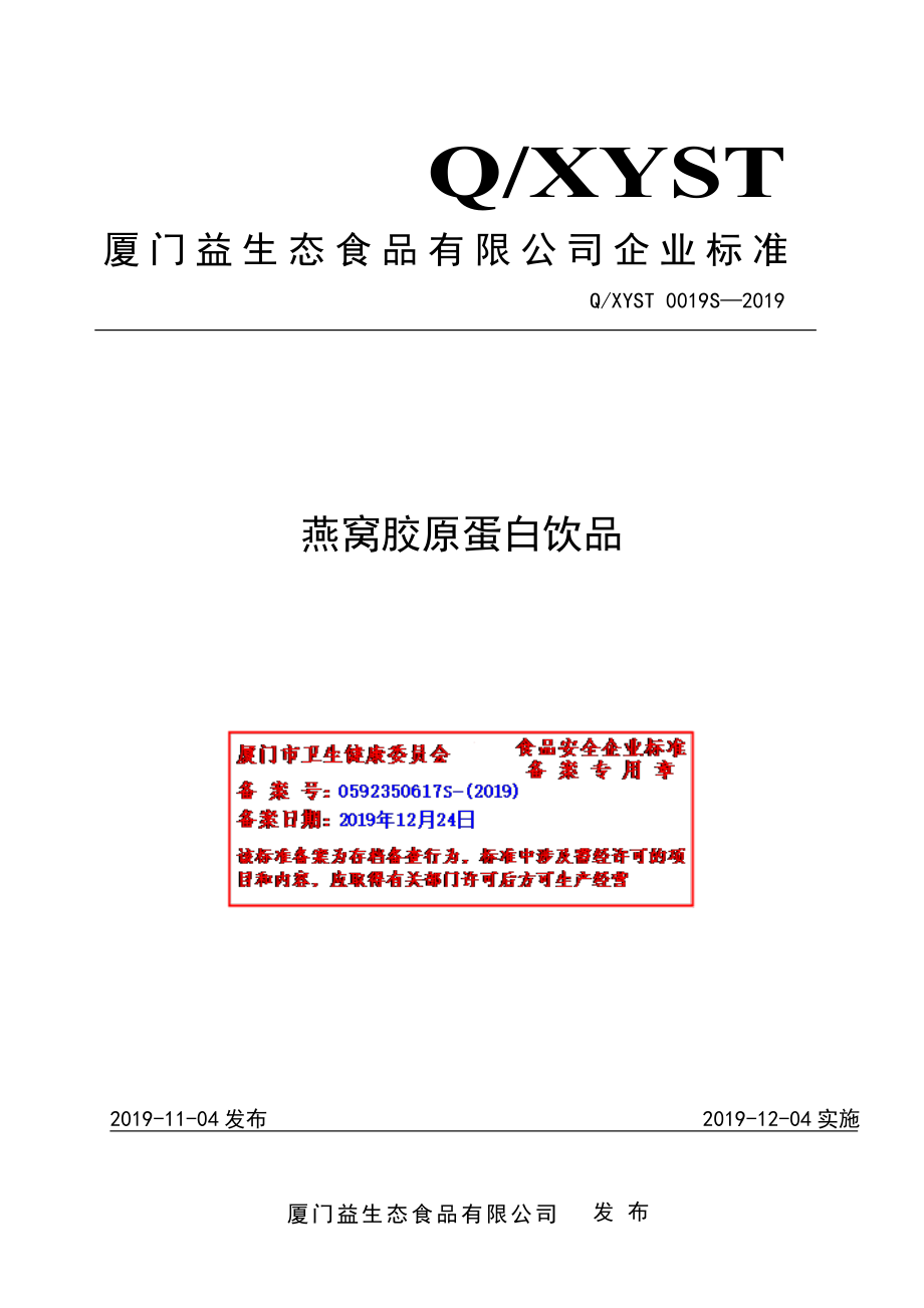 QXYST 0019 S-2019 燕窝胶原蛋白饮品.pdf_第1页