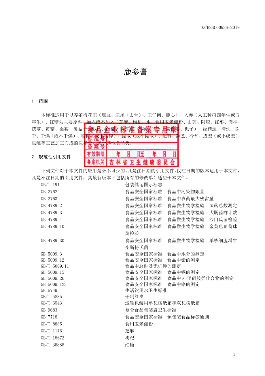 QBSSC 0093 S-2019 鹿参膏.pdf_第2页