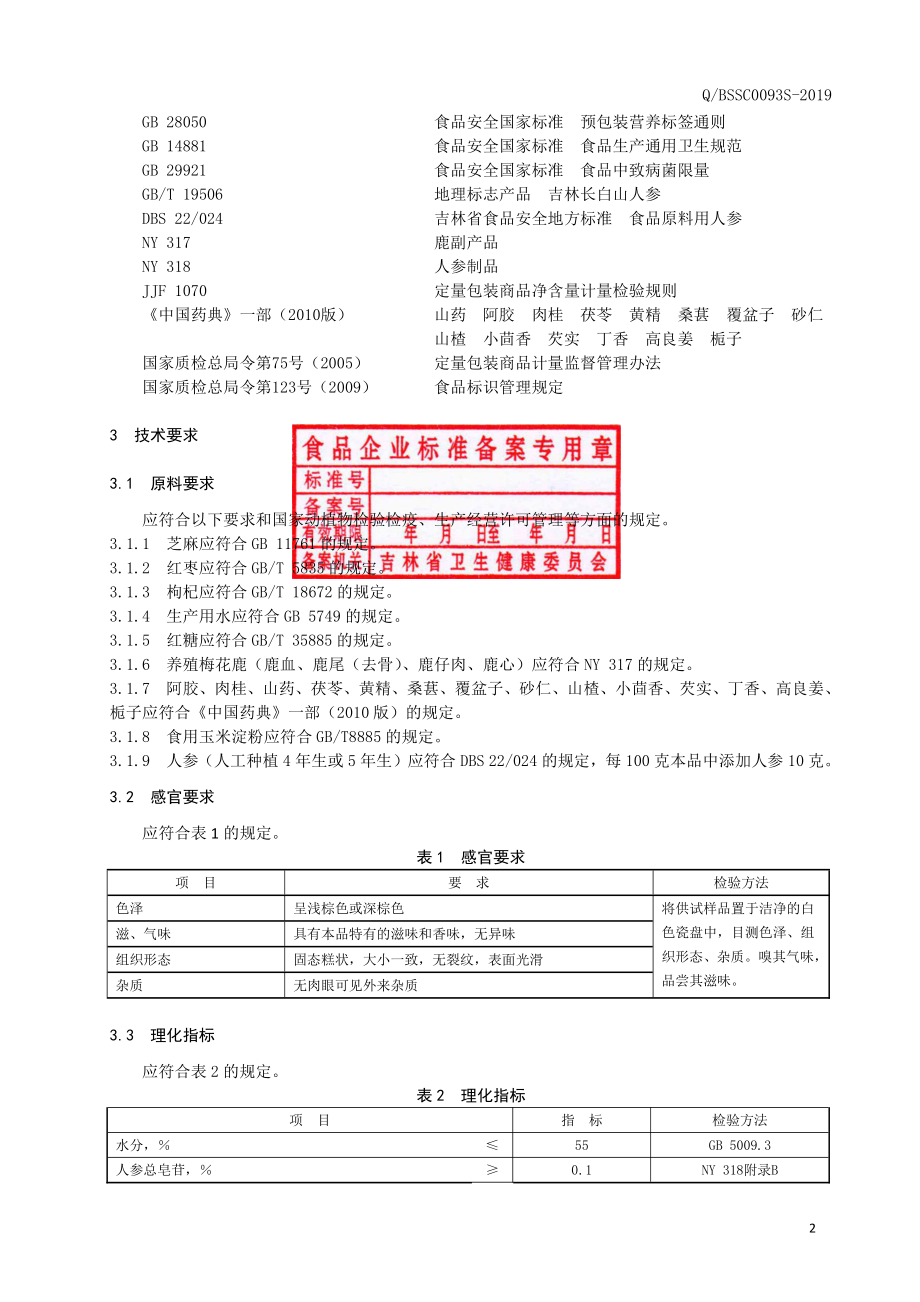 QBSSC 0093 S-2019 鹿参膏.pdf_第3页