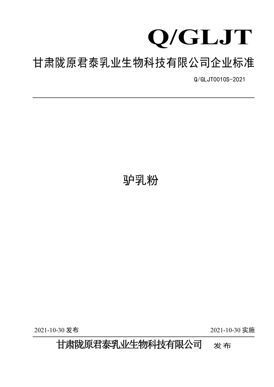 QGLJT 0010 S-2021 驴乳粉.pdf_第1页