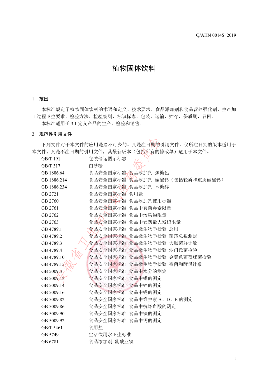 QAHN 0014 S-2019 植物固体饮料.pdf_第3页