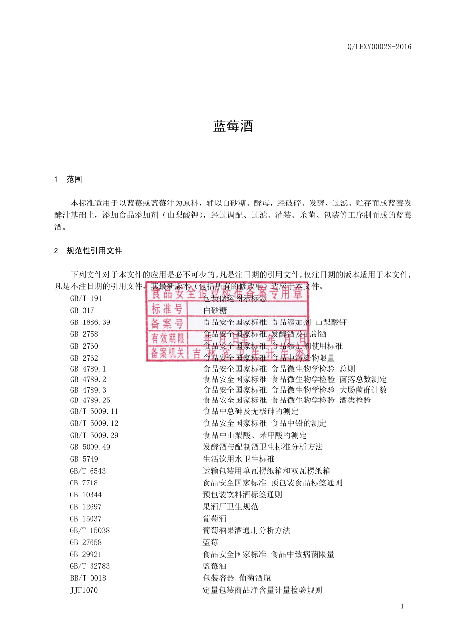 QLHXY 0002 S-2016 吉林省林海雪原酿酒有限责任公司 蓝莓酒.pdf_第2页