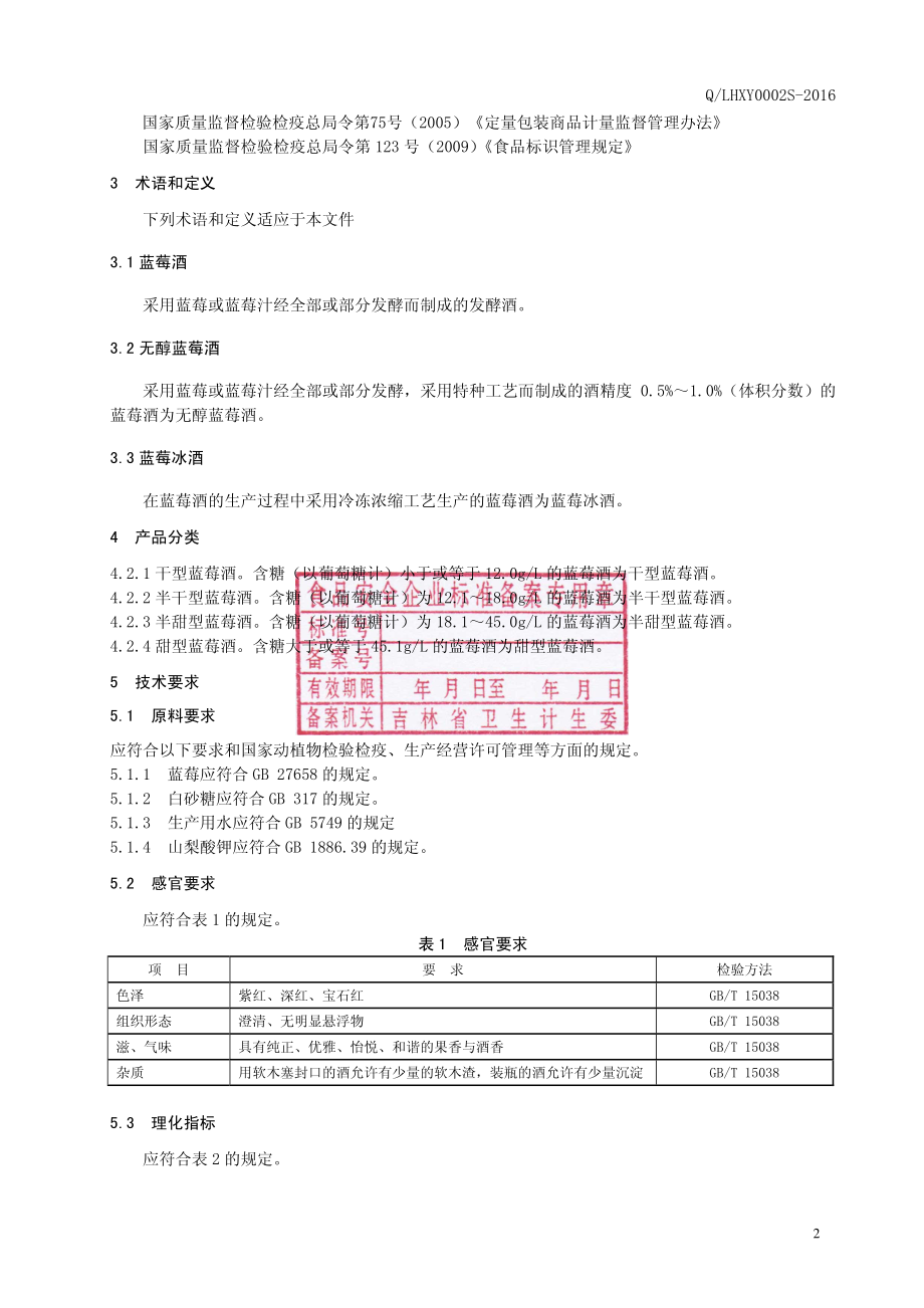 QLHXY 0002 S-2016 吉林省林海雪原酿酒有限责任公司 蓝莓酒.pdf_第3页