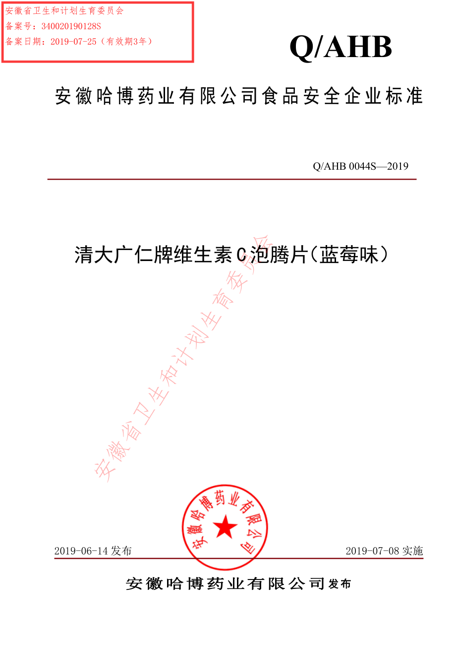 QAHB 0044 S-2019 清大广仁牌维生素C泡腾片（蓝莓味）.pdf_第1页