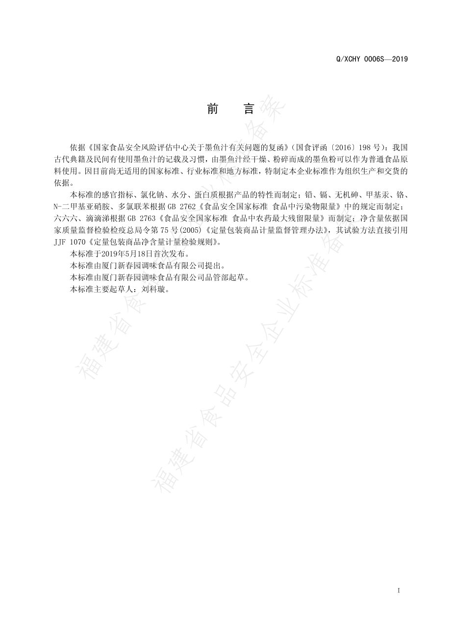 QXCHY 0006 S-2019 墨鱼汁粉.pdf_第2页