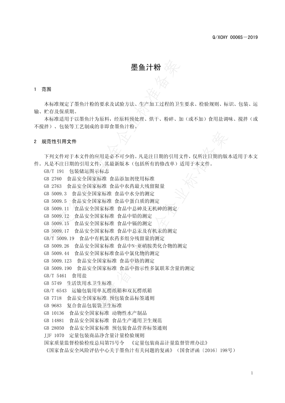 QXCHY 0006 S-2019 墨鱼汁粉.pdf_第3页