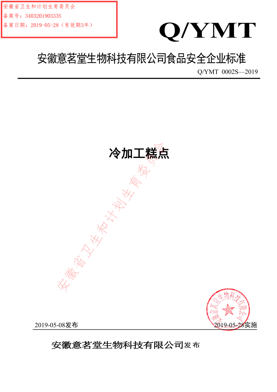 QYMT 0002 S-2019 冷加工糕点.pdf_第1页