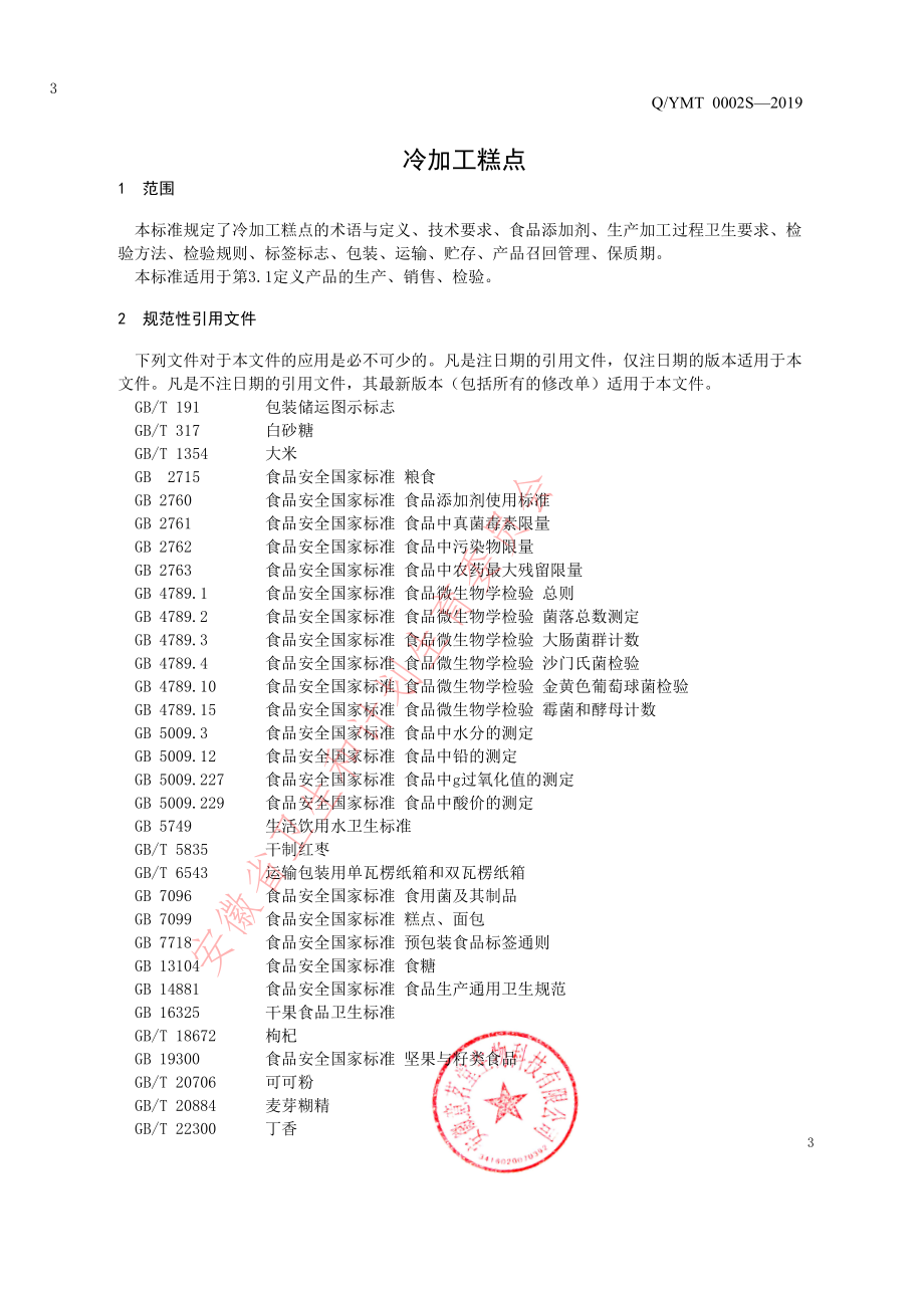 QYMT 0002 S-2019 冷加工糕点.pdf_第3页