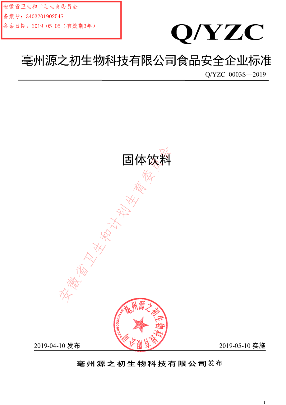 QYZC 0003 S-2019 固体饮料.pdf_第1页