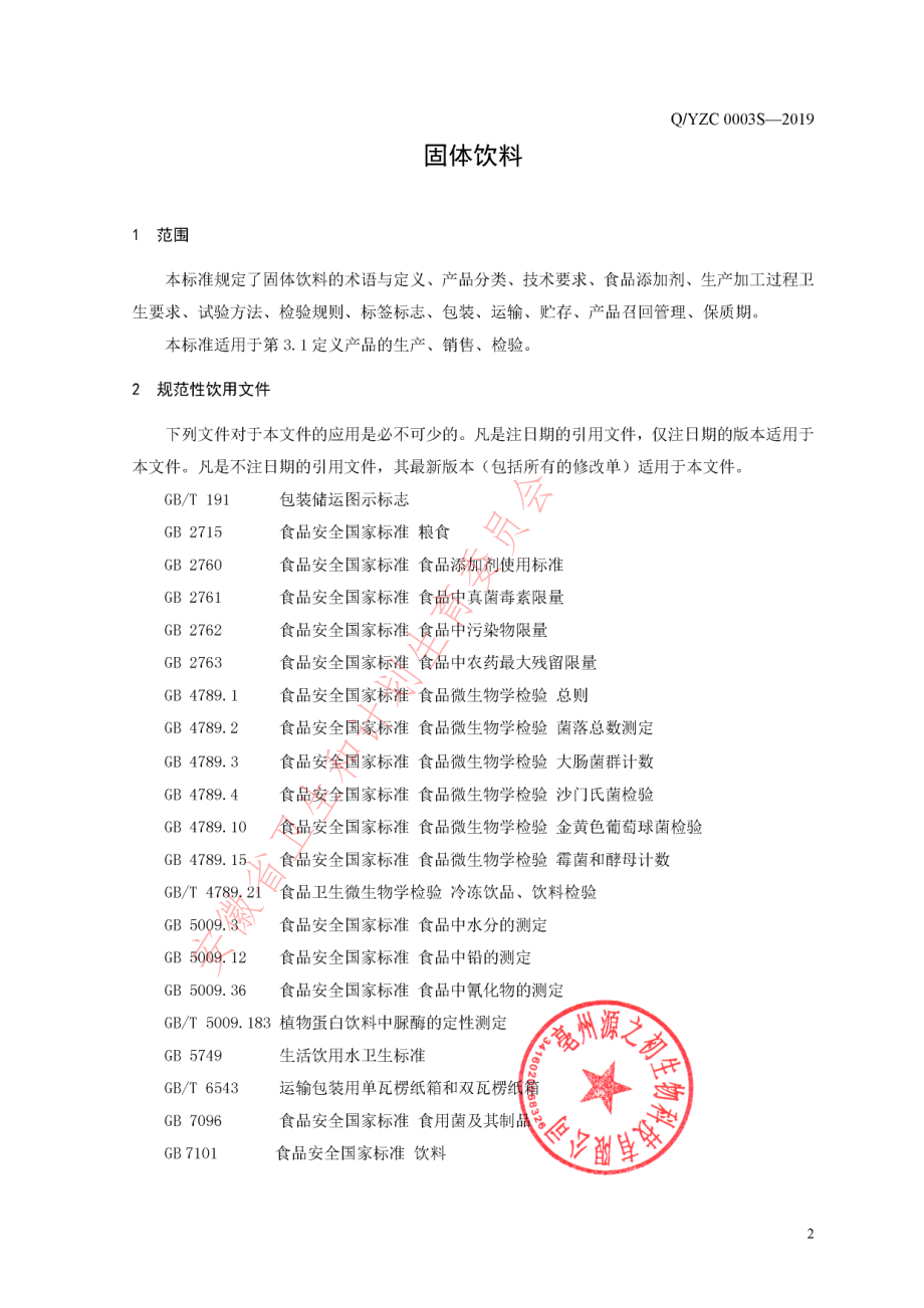 QYZC 0003 S-2019 固体饮料.pdf_第3页