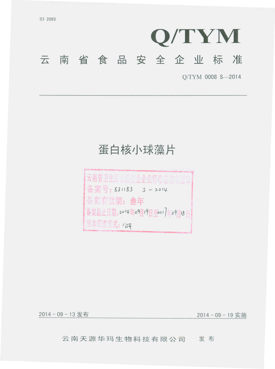 QTYM 0008 S-2014 云南天源华玛生物科技有限公司 蛋白核小球藻片.pdf_第1页