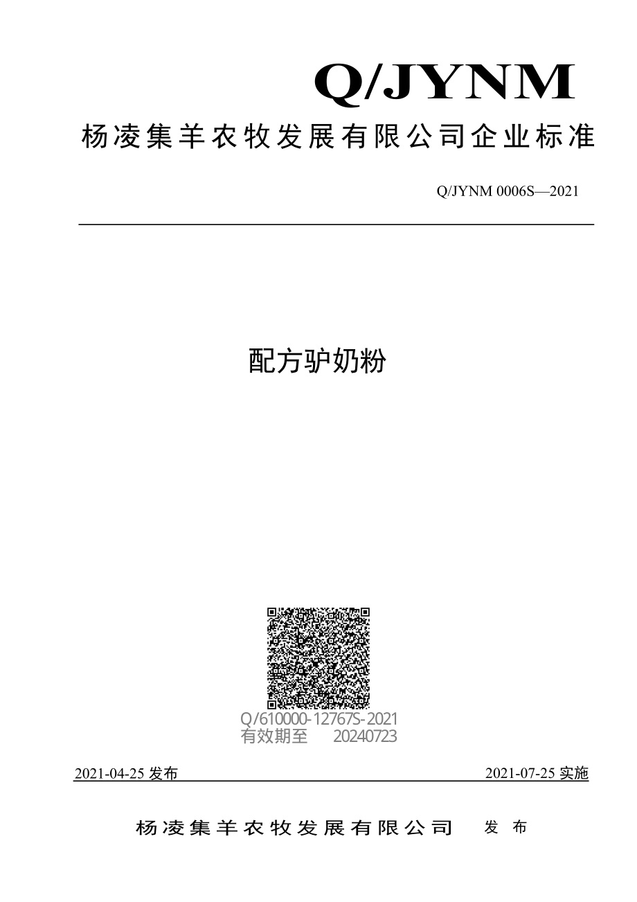 QJYNM 0006 S-2021 配方驴奶粉.pdf_第1页