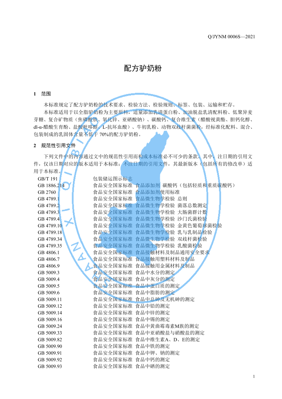 QJYNM 0006 S-2021 配方驴奶粉.pdf_第3页