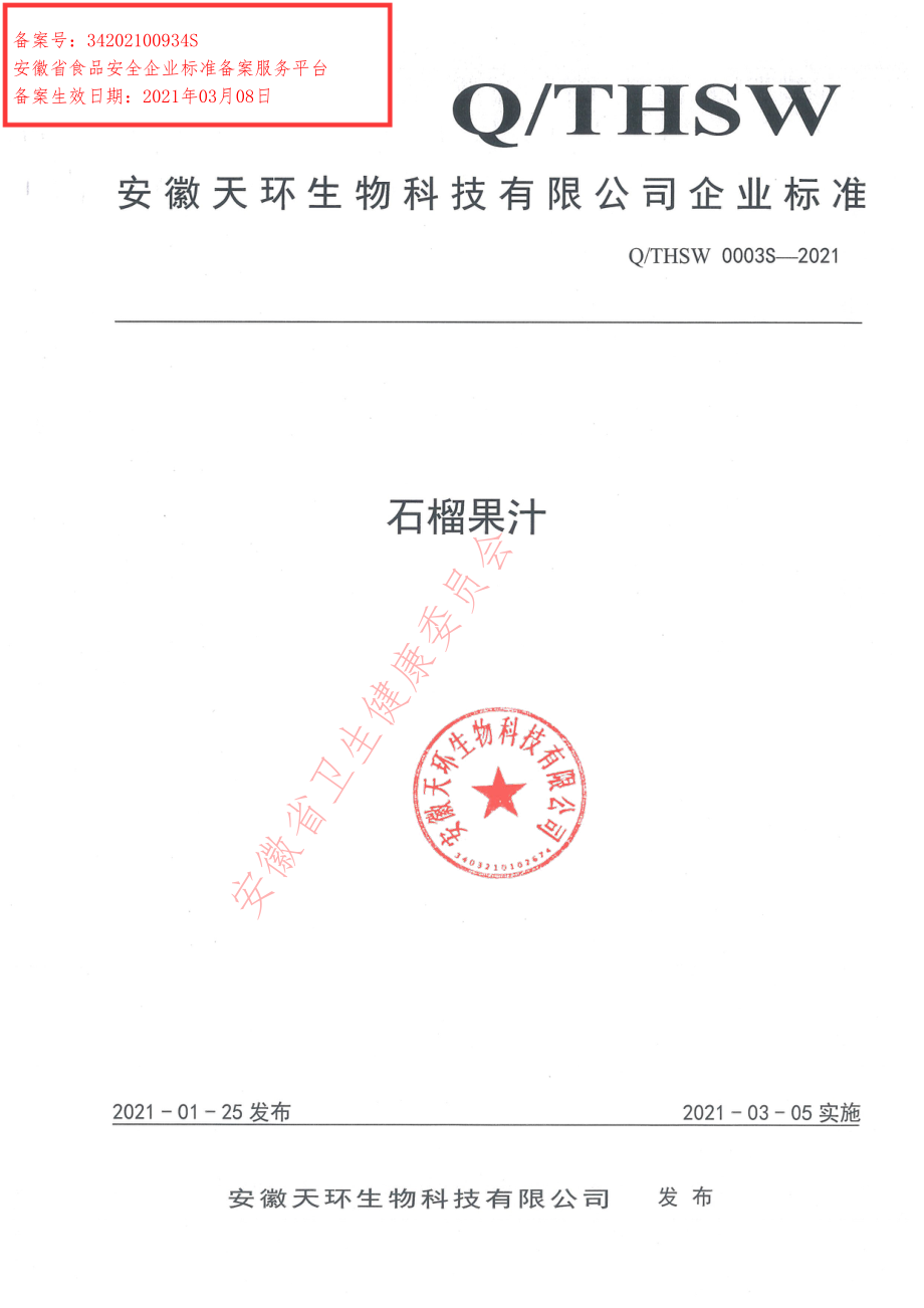 QTHSW 0003 S-2021 石榴果汁.pdf_第1页