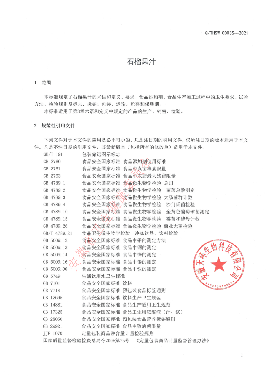 QTHSW 0003 S-2021 石榴果汁.pdf_第3页