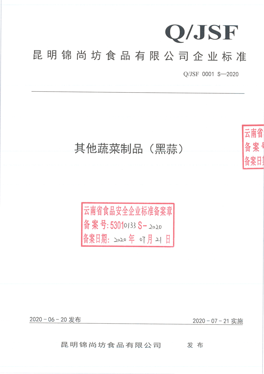 QJSF 0001 S-2020 其他蔬菜制品（黑蒜).pdf_第1页