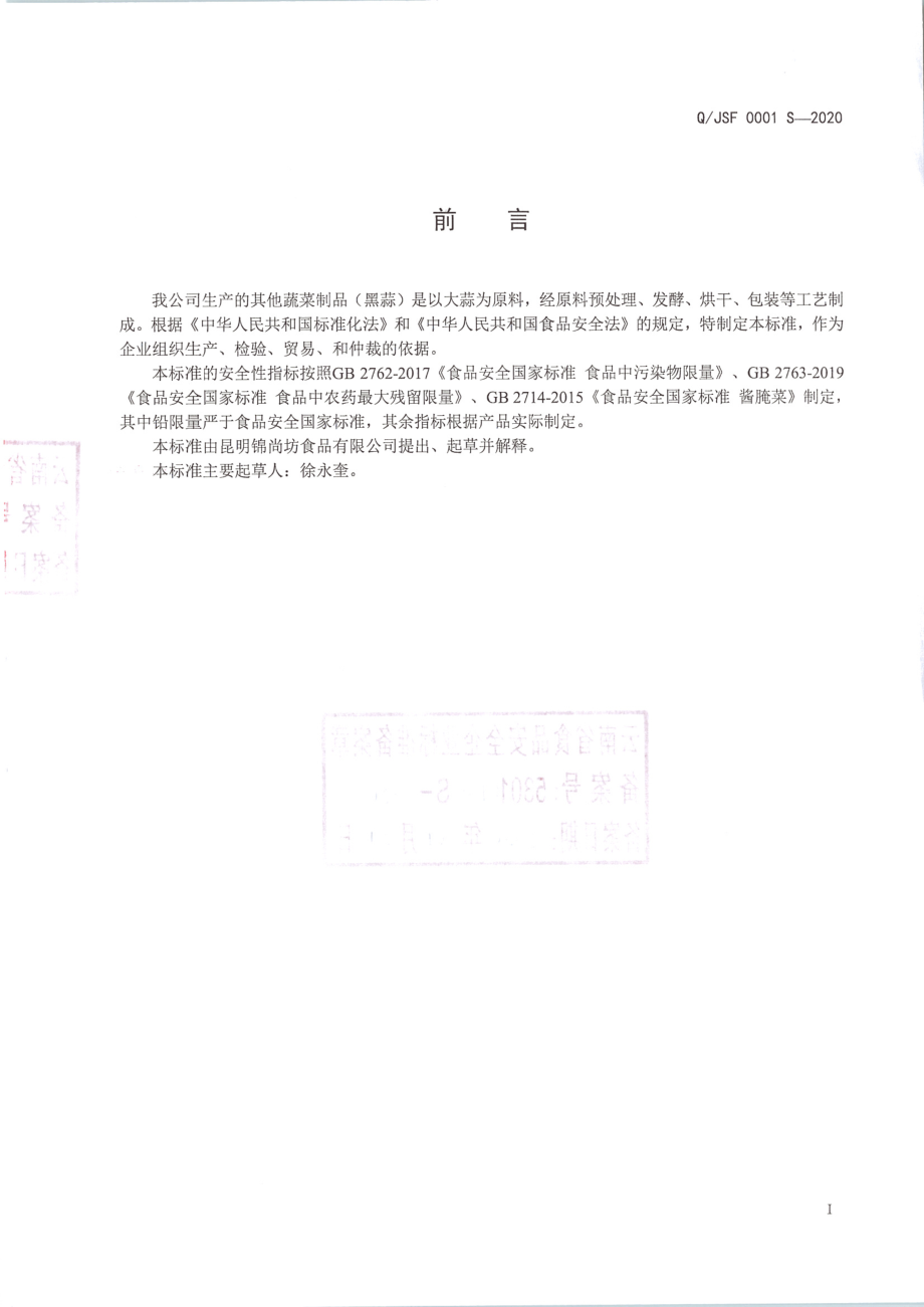 QJSF 0001 S-2020 其他蔬菜制品（黑蒜).pdf_第2页