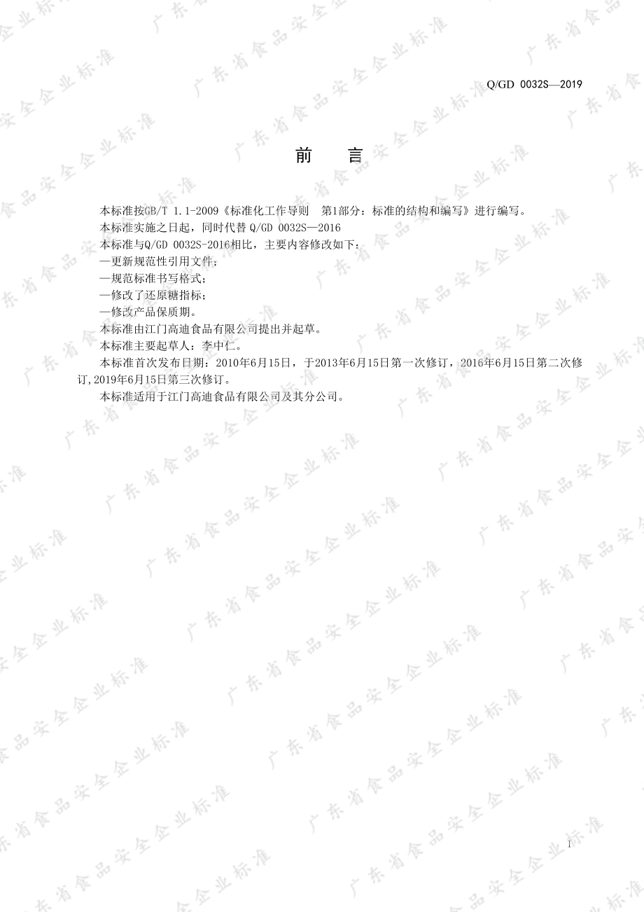 QGD 0032 S-2019 调味茶粉.pdf_第3页