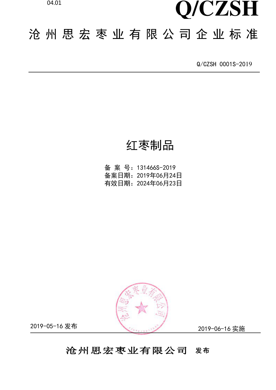 QCZSH 0001 S-2019 红枣制品.pdf_第1页