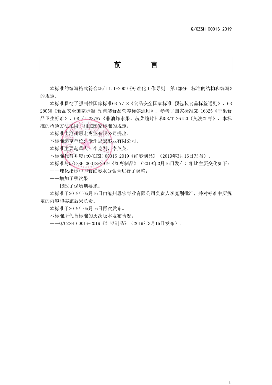 QCZSH 0001 S-2019 红枣制品.pdf_第2页