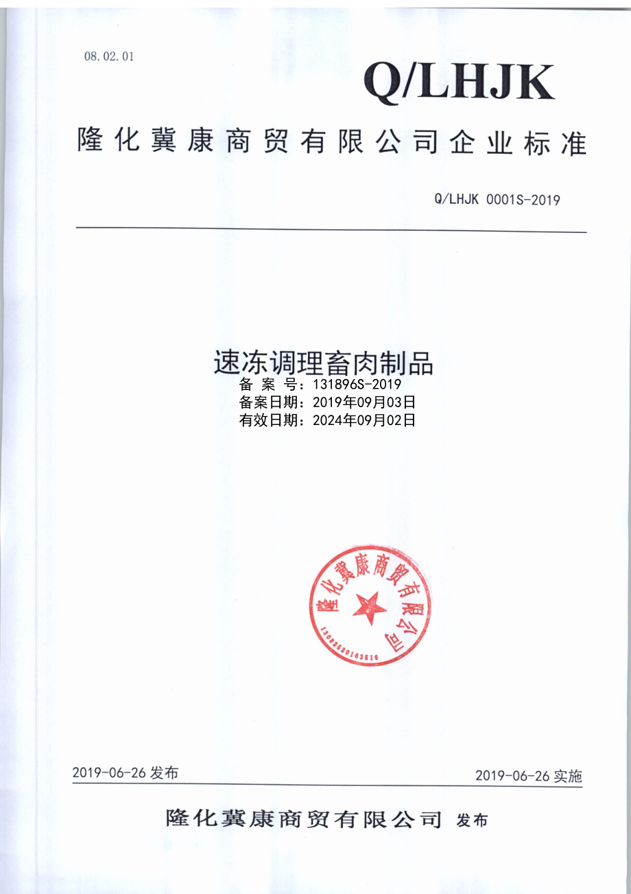 QLHJK 0001 S-2019 速冻调理畜肉制品.pdf_第1页